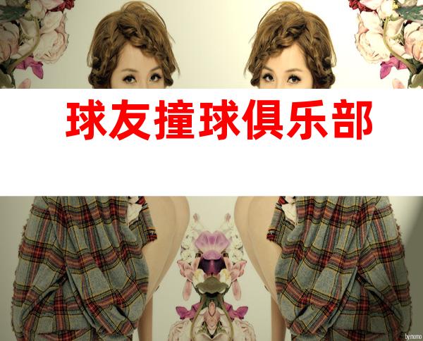 球友撞球俱乐部